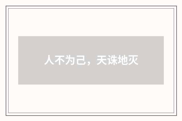 人不为己，天诛地灭