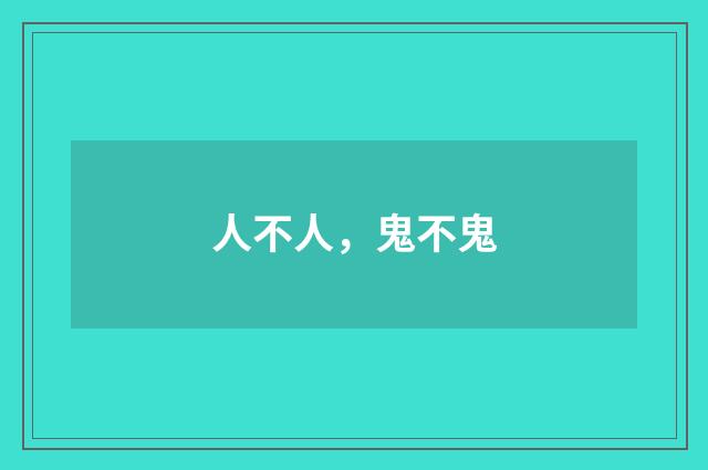 人不人，鬼不鬼