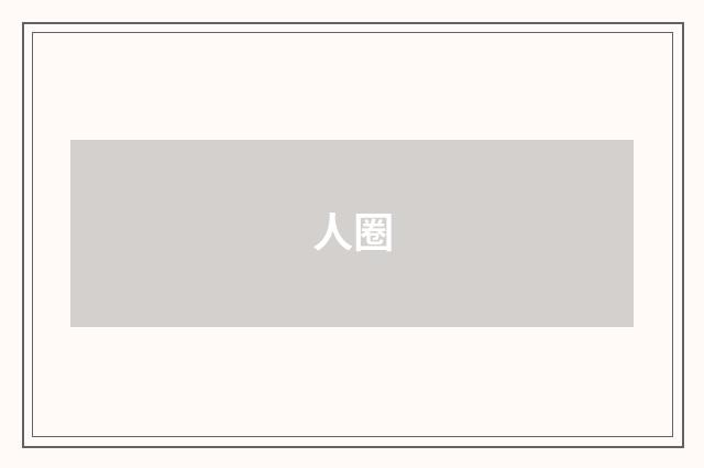 人圈
