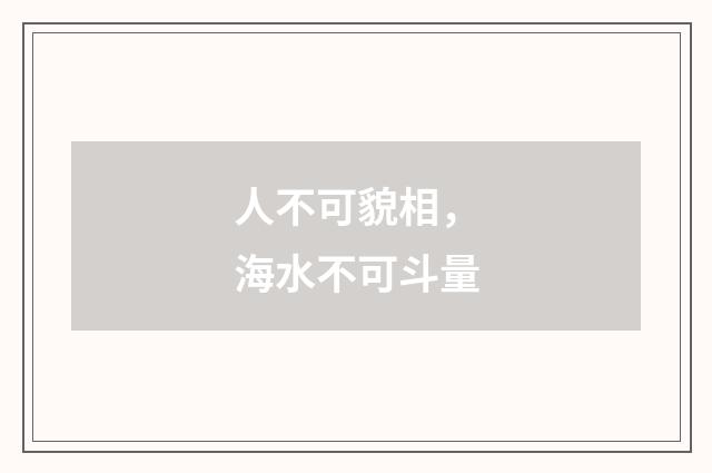 人不可貌相，海水不可斗量