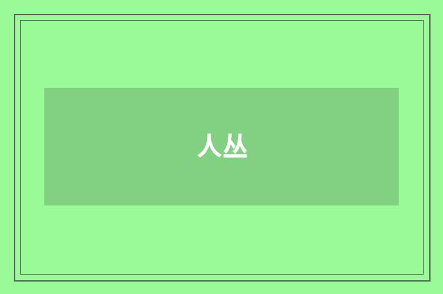 人丛