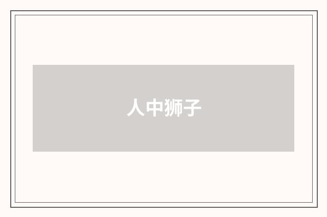 人中狮子