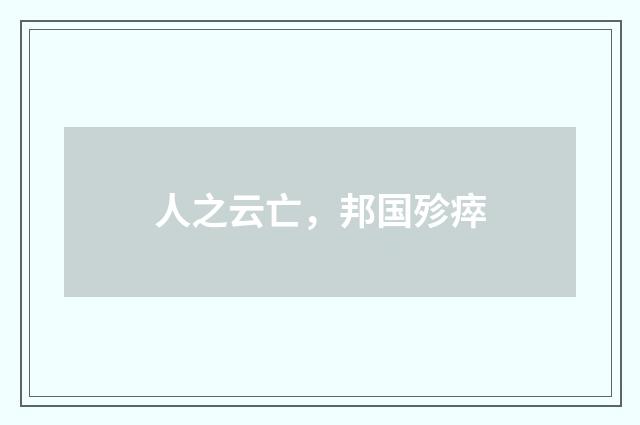 人之云亡，邦国殄瘁
