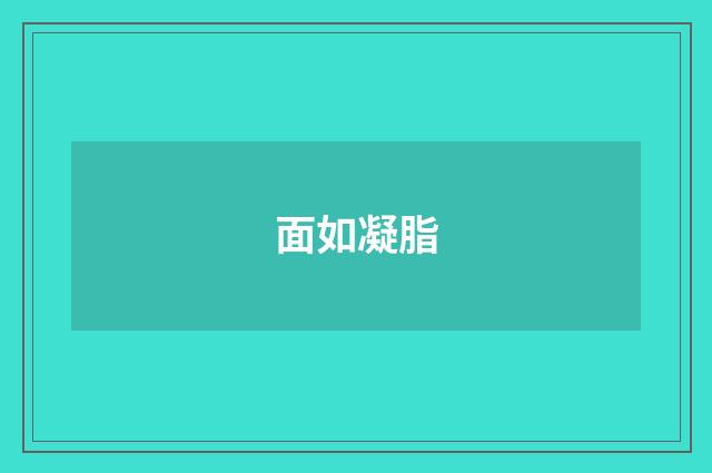 面如凝脂