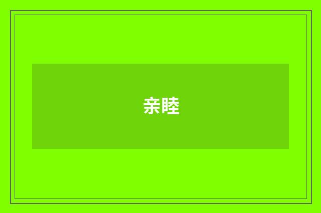 亲睦