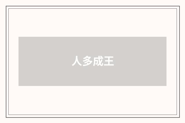 人多成王