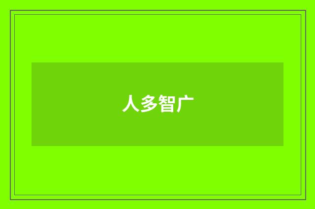 人多智广