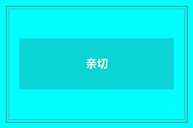 亲切