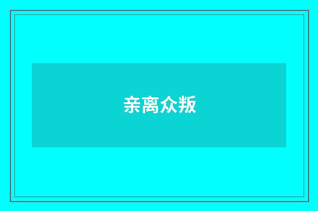 亲离众叛