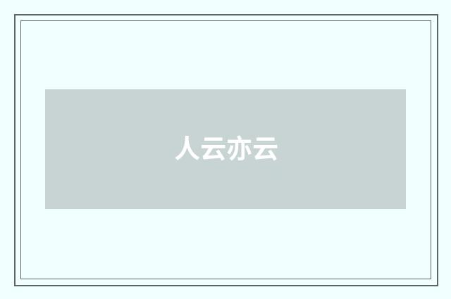 人云亦云