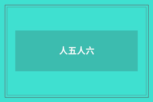 人五人六