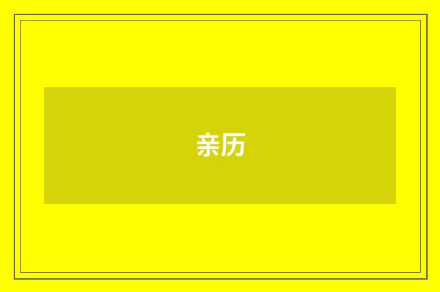 亲历