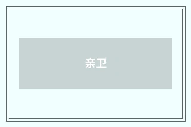 亲卫