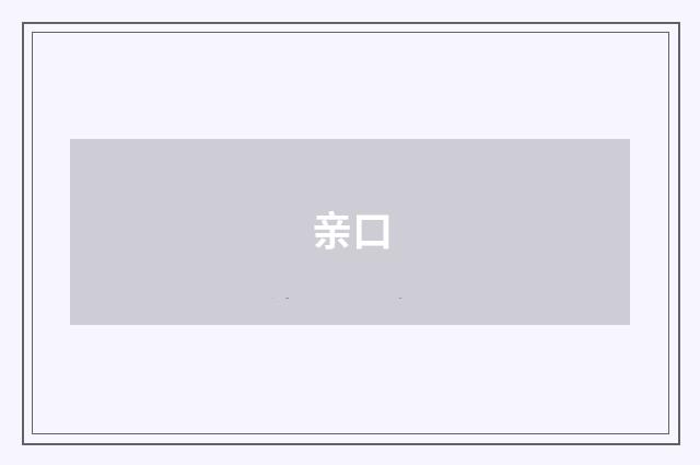 亲口