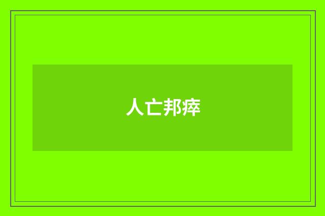 人亡邦瘁