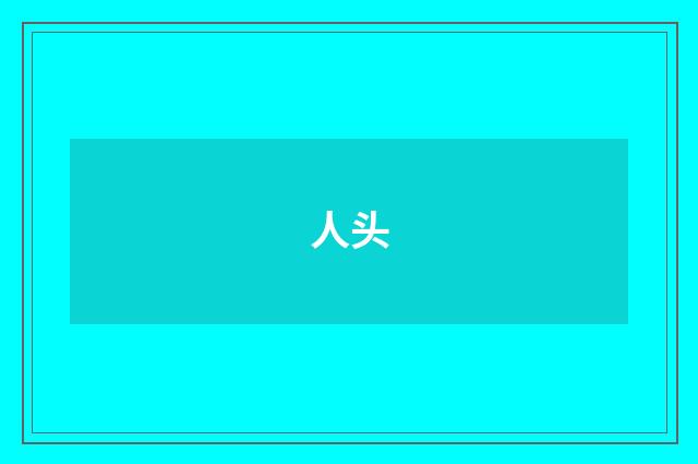 人头