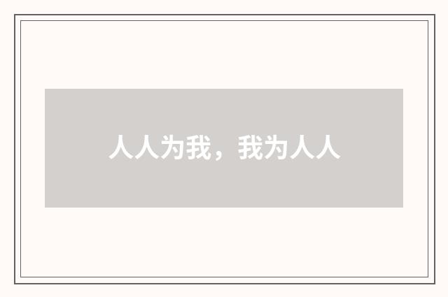 人人为我，我为人人