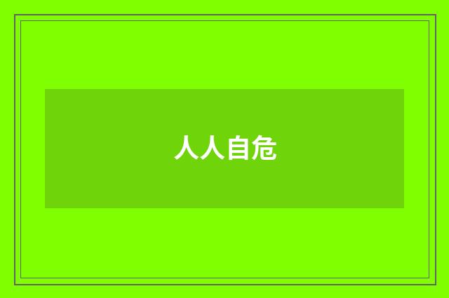人人自危