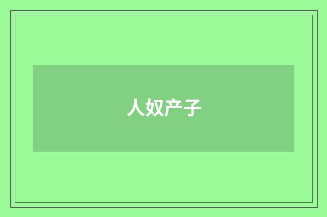 人奴产子