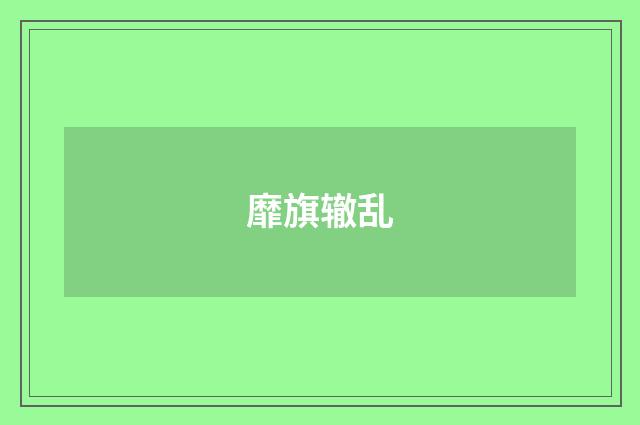 靡旗辙乱