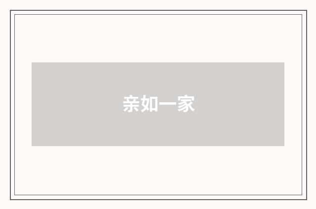 亲如一家