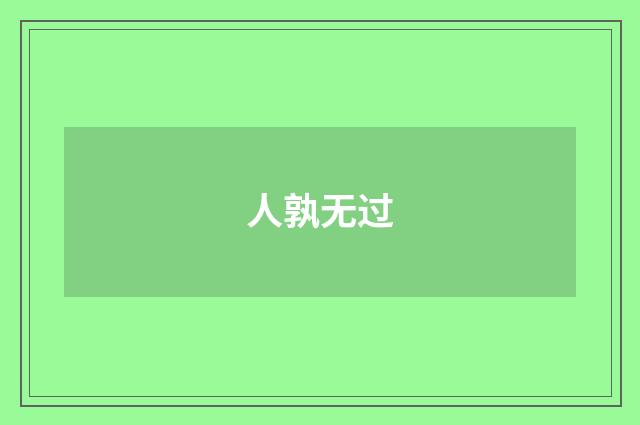 人孰无过