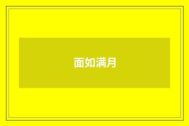面如满月