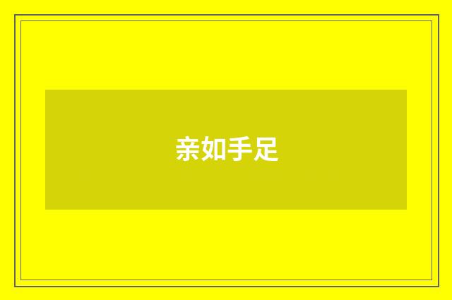 亲如手足