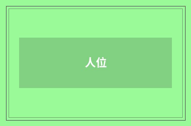 人位