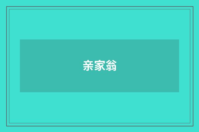 亲家翁
