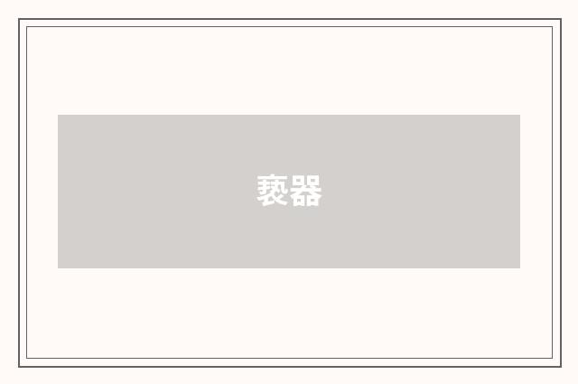 亵器
