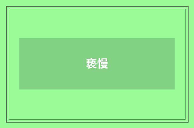 亵慢