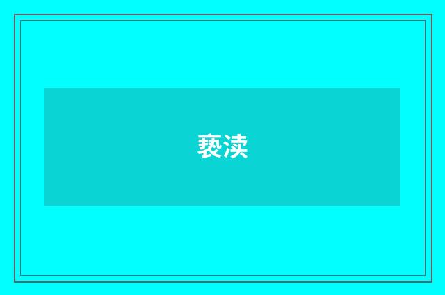 亵渎