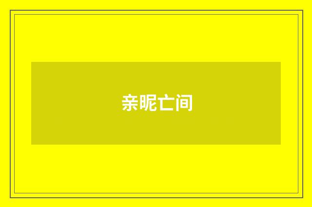 亲昵亡间