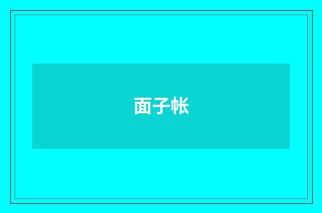 面子帐