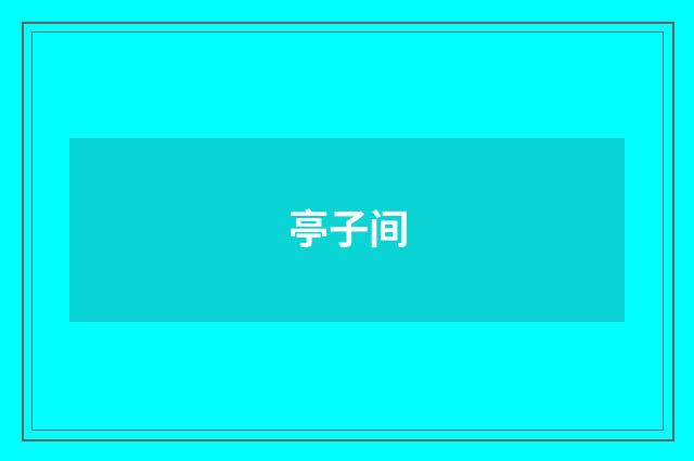 亭子间
