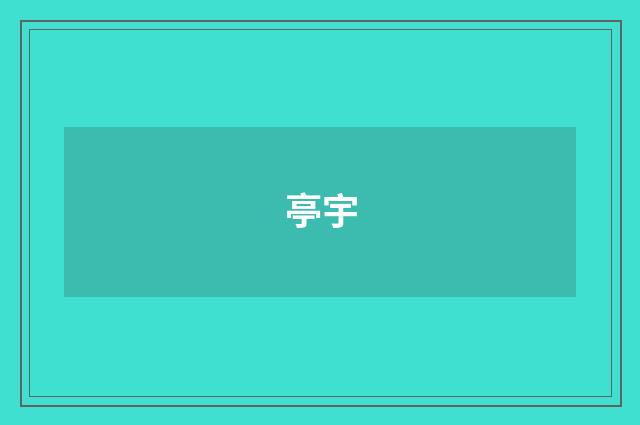 亭宇