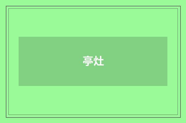 亭灶