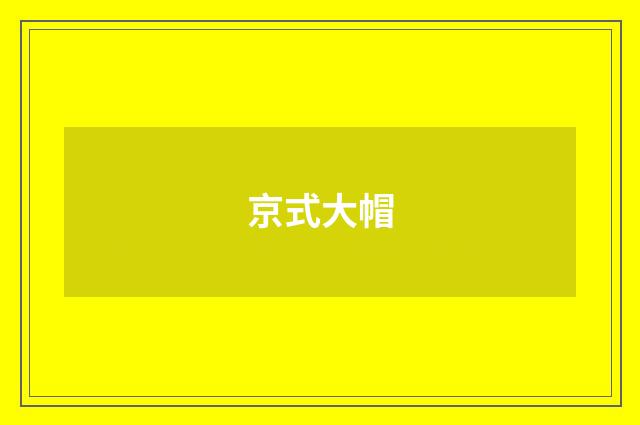 京式大帽