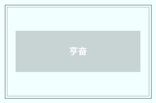 亨奋