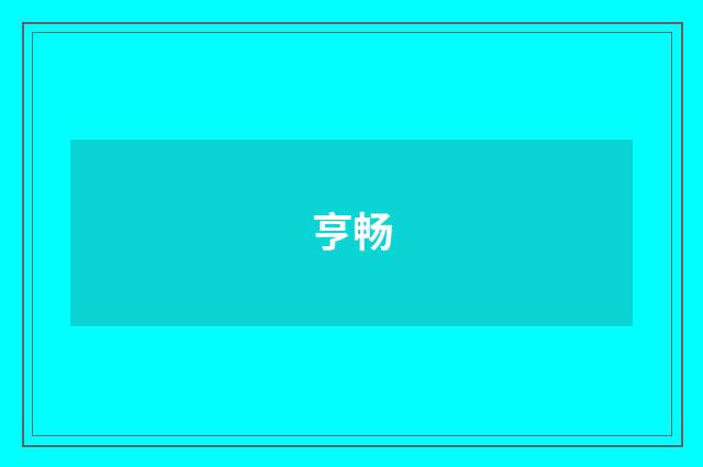 亨畅