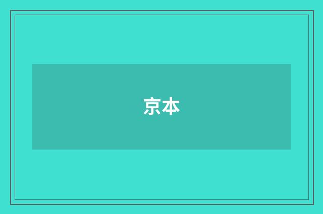 京本