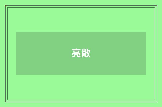 亮敞