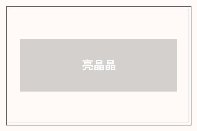 亮晶晶