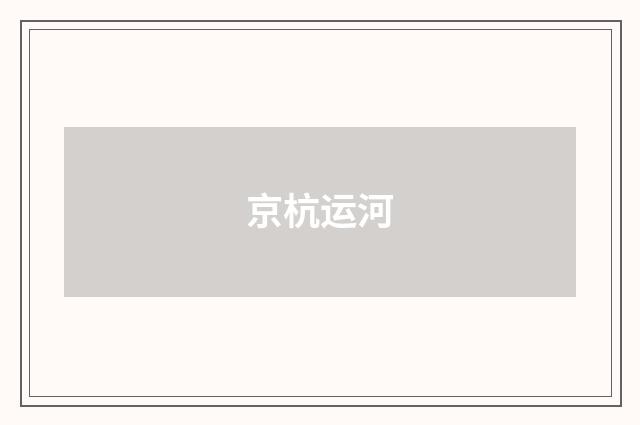 京杭运河