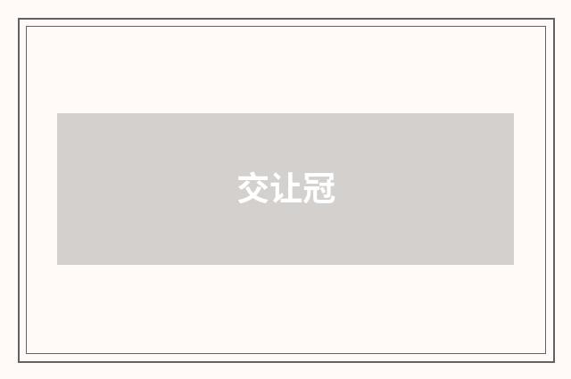 交让冠