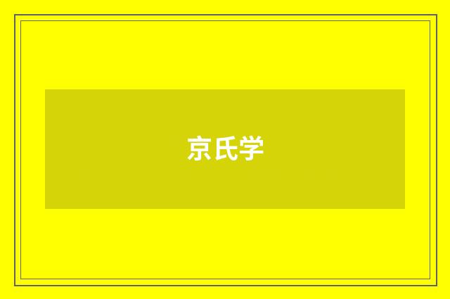 京氏学