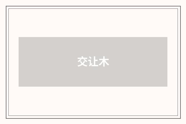 交让木