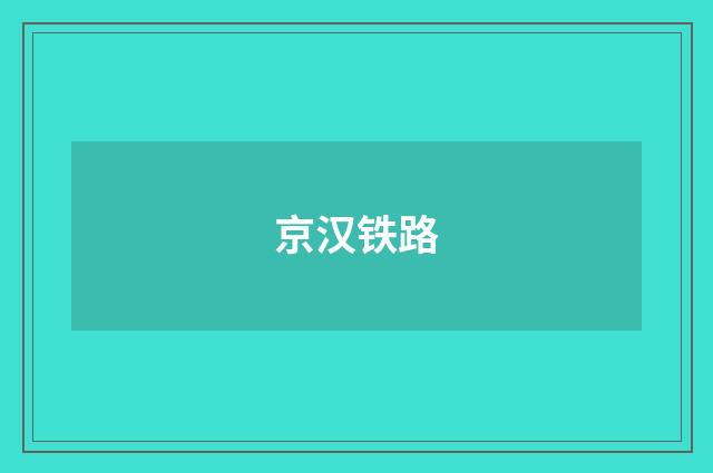 京汉铁路