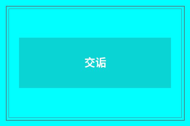 交诟